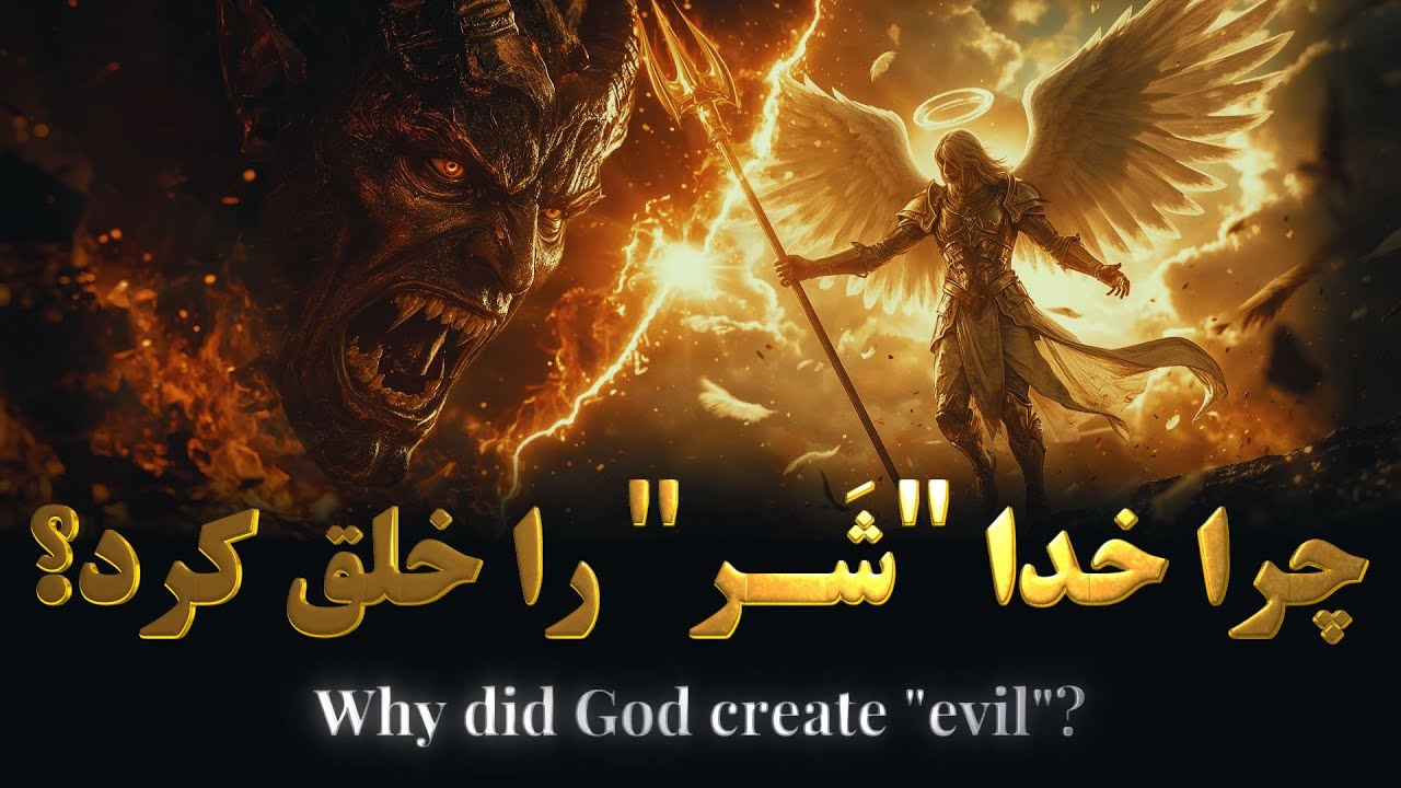 اگر خدا عشق است، پس شَر از کجاست؟ | راز پنهان تضادها در جهان