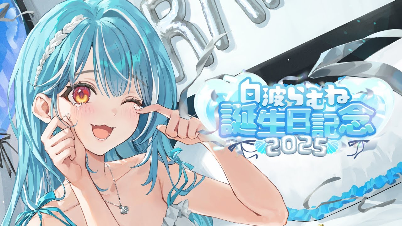 【#白波らむね生誕祭2025】ちょっと遅めの誕生日配信です、SHOWDOWNの振り返りも！！【ぶいすぽ/白波らむね】