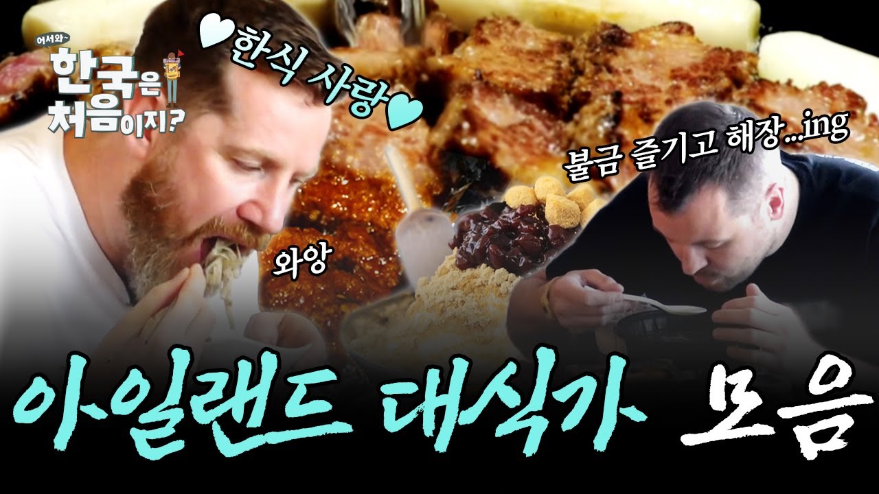 (2시간) '감동'하며 먹는 한식! 한식에 빠져 꿀조합만 야무지게 먹은 아일랜드 친구들의 감동 먹방 모음!😂 | #어서와한국은처음이지 | #MBCevery1 | EP.306 외