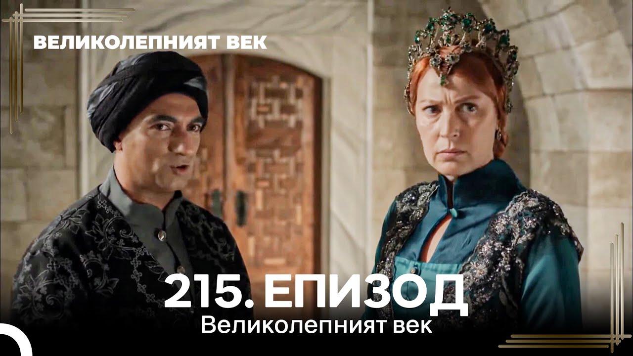 Великолепният век 215. Eпизод