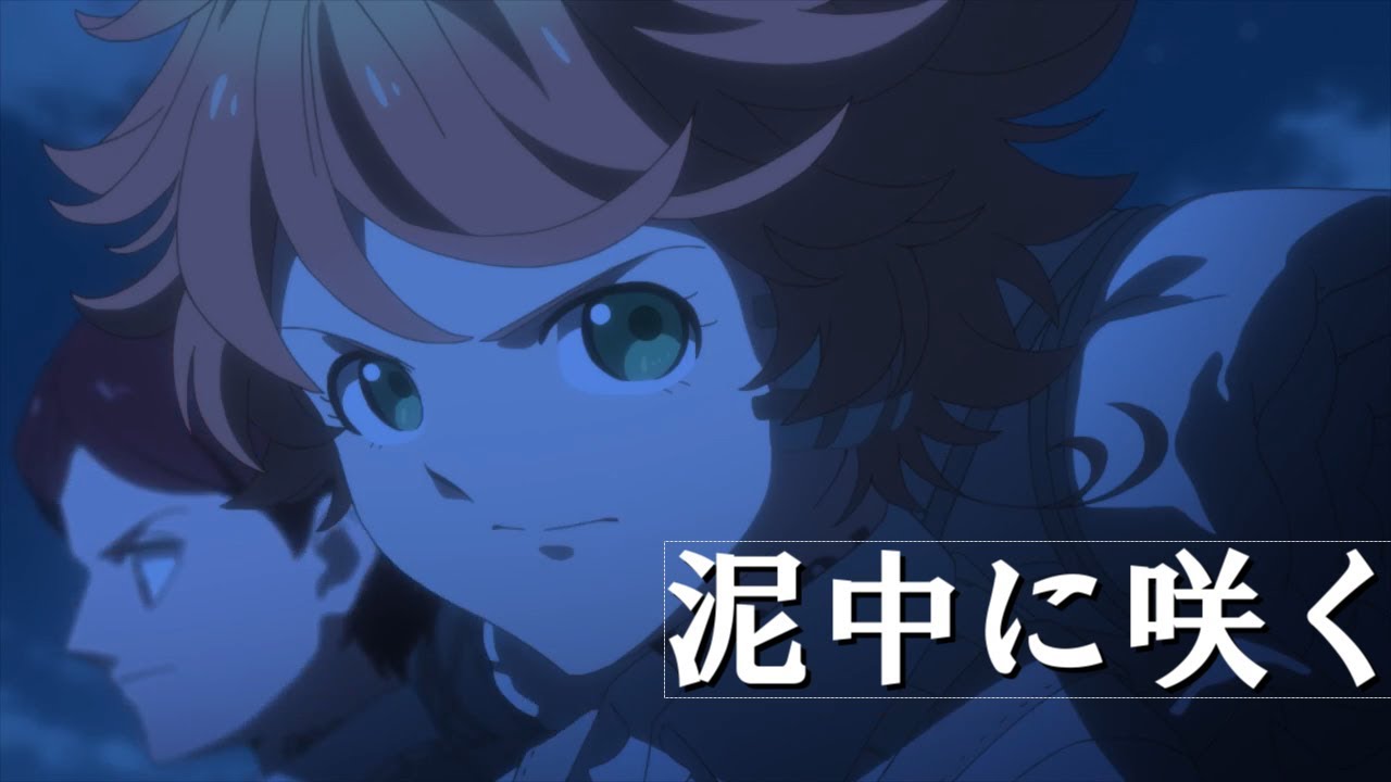 【MAD】約束のネバーランド×泥中に咲く