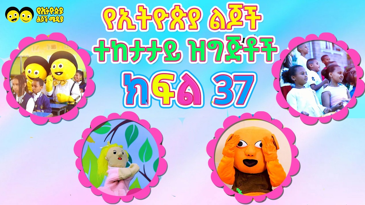 የኢትዮጵያ ልጆች ጣፋጭ ታሪኮች እና ዝግጅቶች ክፍል 37 / Ye Ethiopia Lijoch TV program Part 37