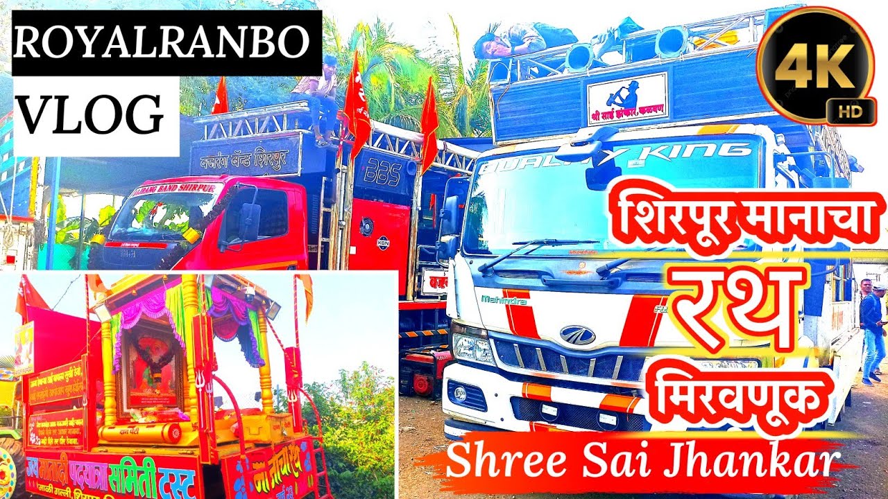 शिरपूर मानाचा रथ मिरवणूक 🚩 चैत्रउत्सव | ROYALRANBO VLOG 🔥 SHREE SAI JHANKAR BAND KALWAN👑