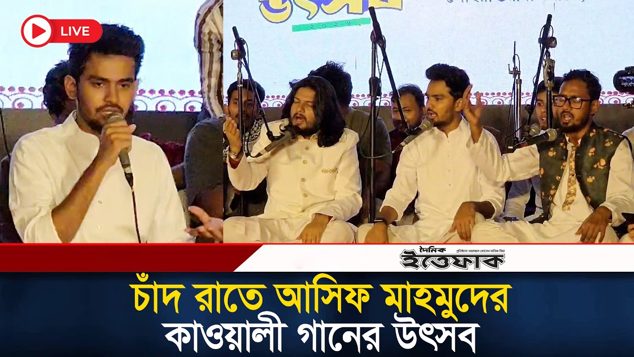 চাঁদ রাতে আসিফ মাহমুদের কাওয়ালী গানের উৎসব | Qwali Song | Chand Night | Eid Festive | Asif Mahmud