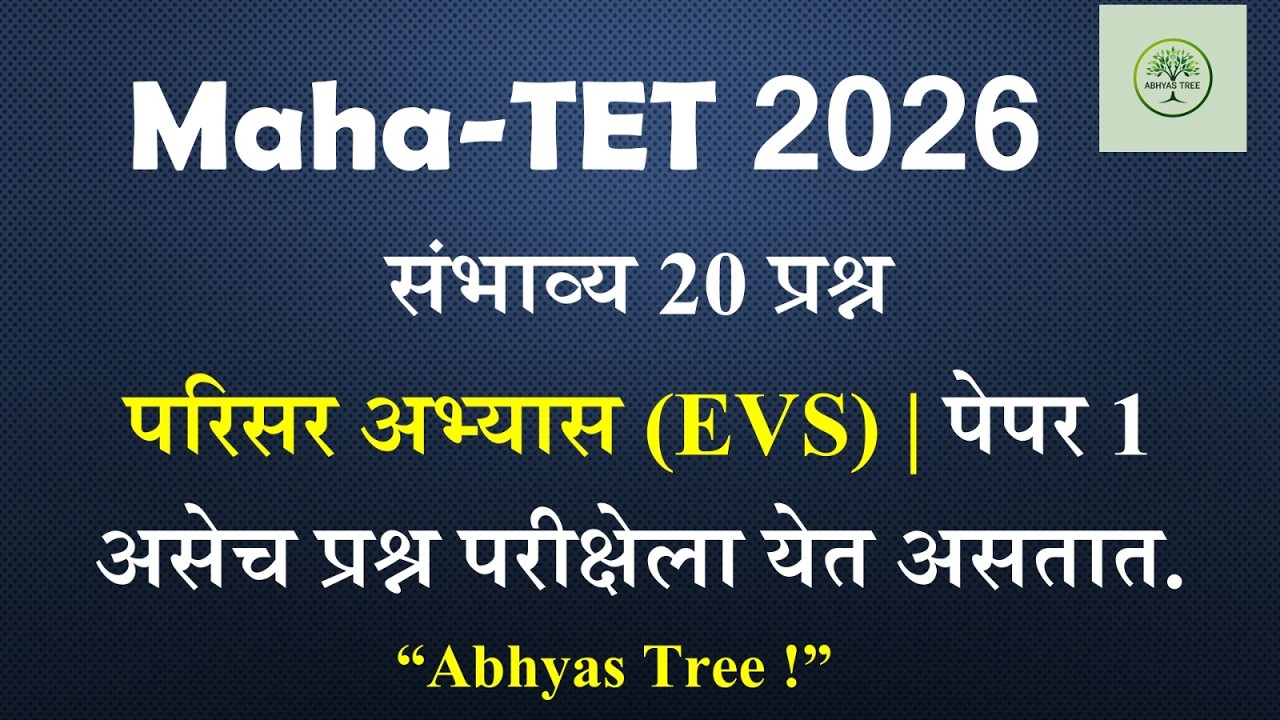 Maha TET 2026 | EVS चे हे 20 प्रश्न पाठच करा! | Parisar Abhyas Practice Set | Abhyas Tree |