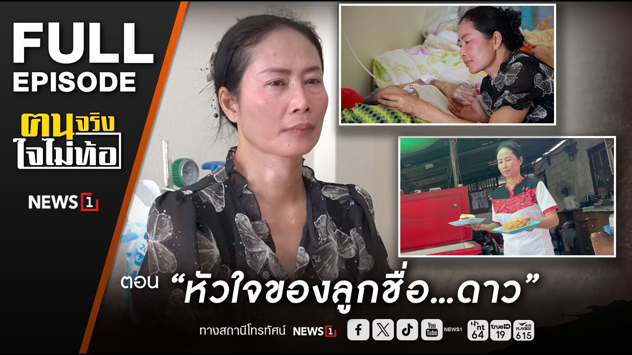 ฅนจริงใจไม่ท้อ ตอน “หัวใจของลูกที่ชื่อ...ดาว” 21/6/2568