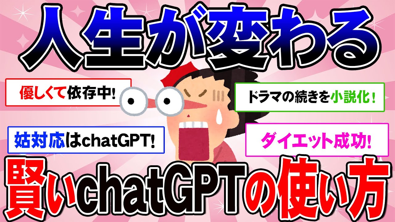 【有益】依存者続出！みんなのchatGPTの使い方が凄すぎた！愚痴悩み相談は当たり前！チャットGPTまだ使ったことない人も必見です（ガルちゃん有益スレ）