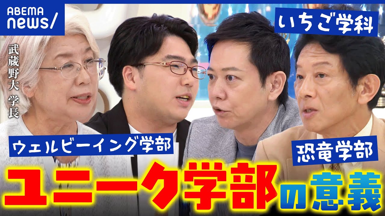 【大学全入時代】おもしろ学部&hArr;専門学校の違いって？私大の過半数は定員割れ&hellip;生き残り戦略は？│アベプラ