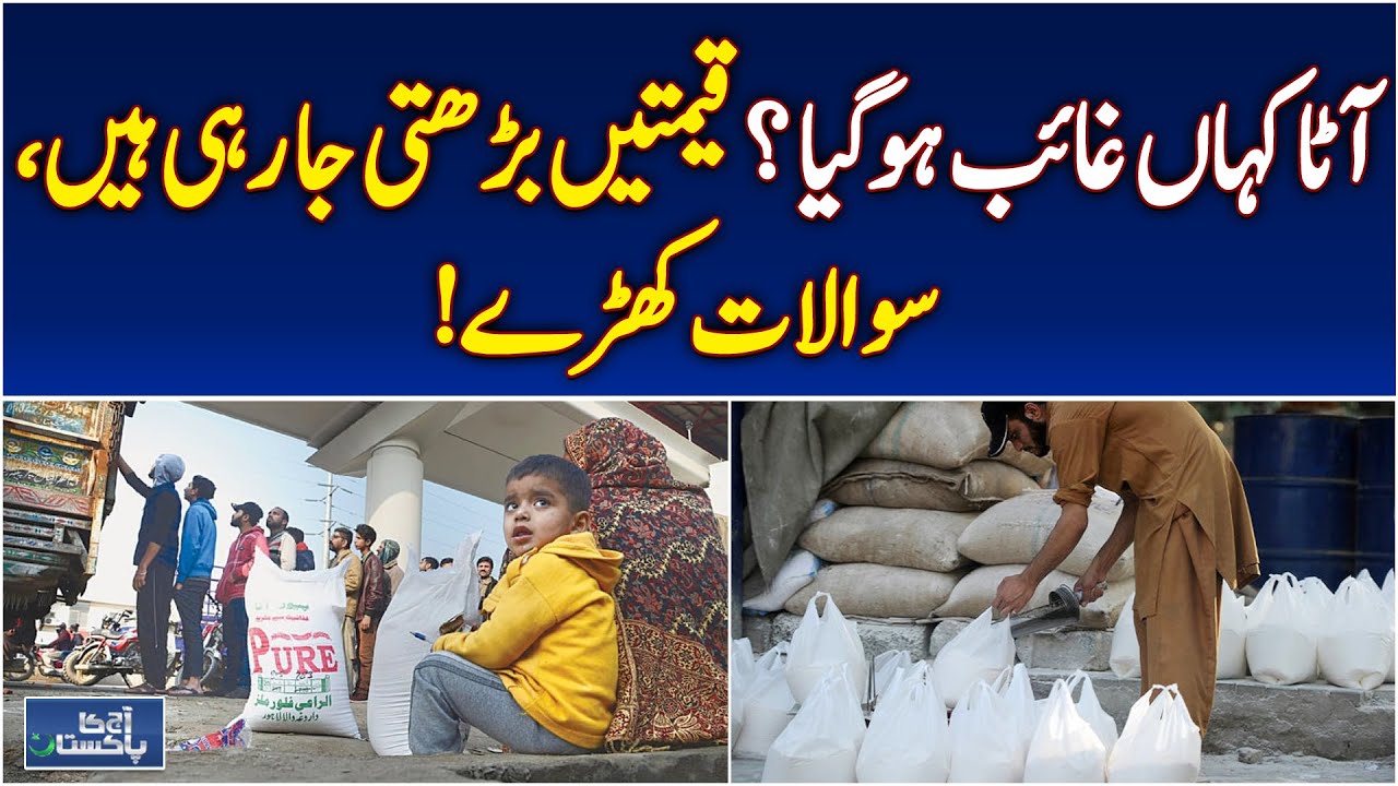 Flour Crisis Pakistan | Wheat Hoarding | Flour Prices Surge | Ramadan Impact - Aaj Pakistan News