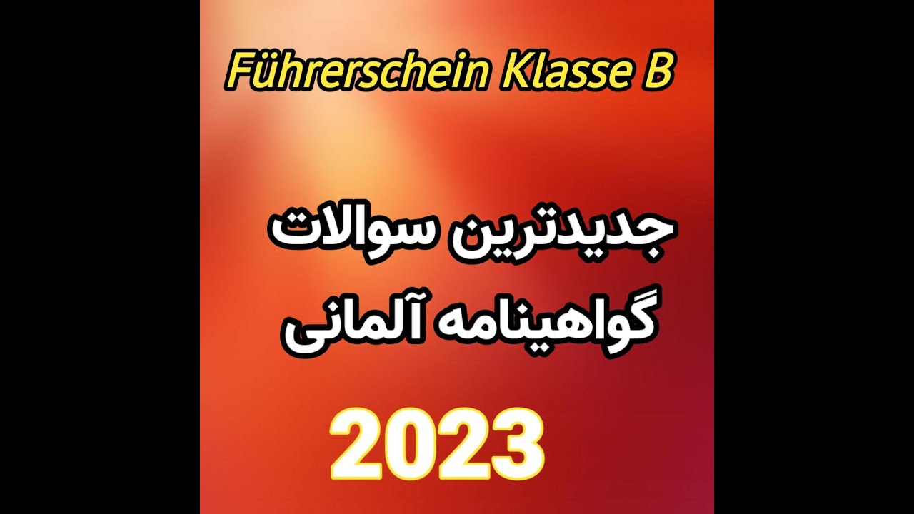 سوالات جدید گواهینامه آلمانی سال 2023 قسمت دوم