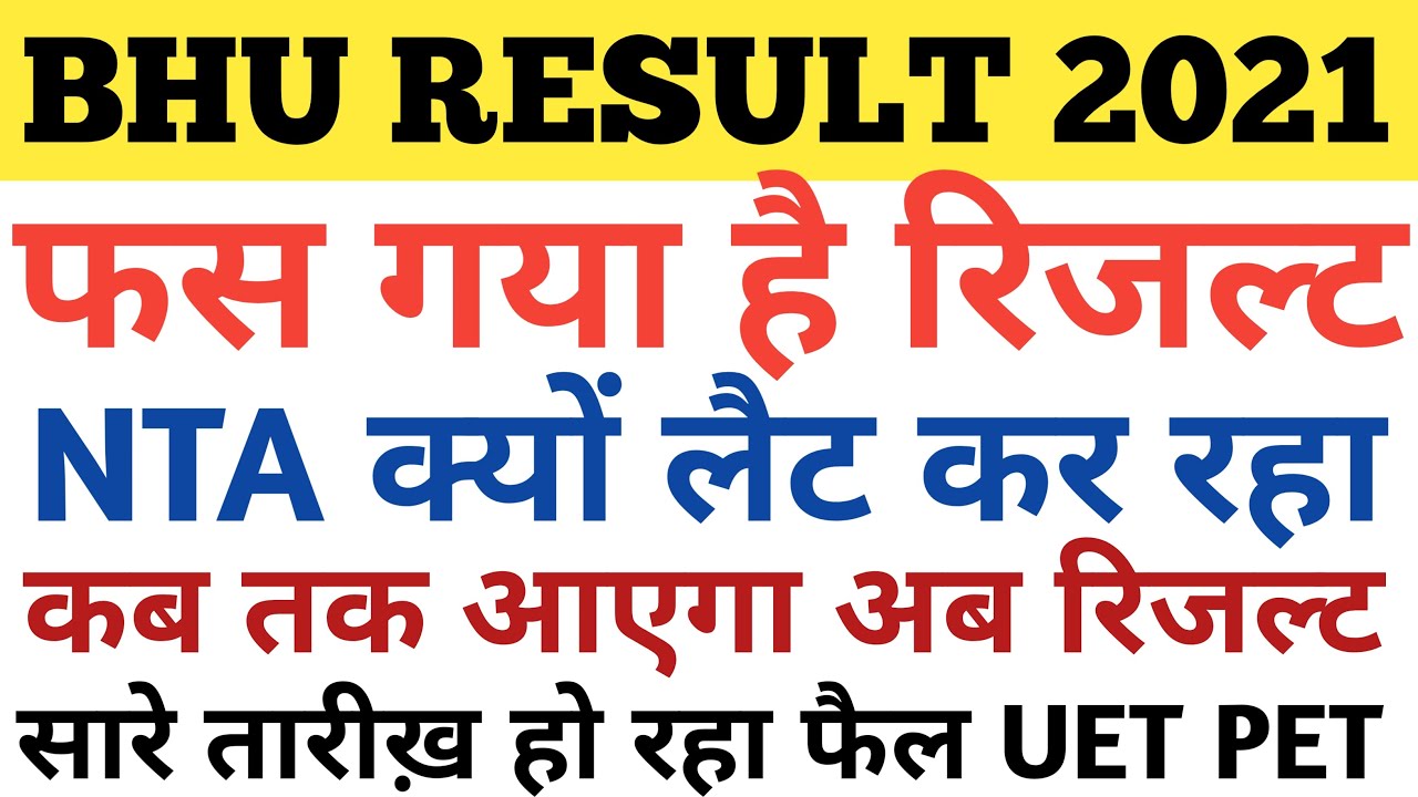 bhu result 2021|  bhu entrance exam result 2021| bhu uet result 2021 || bhu result || update zone