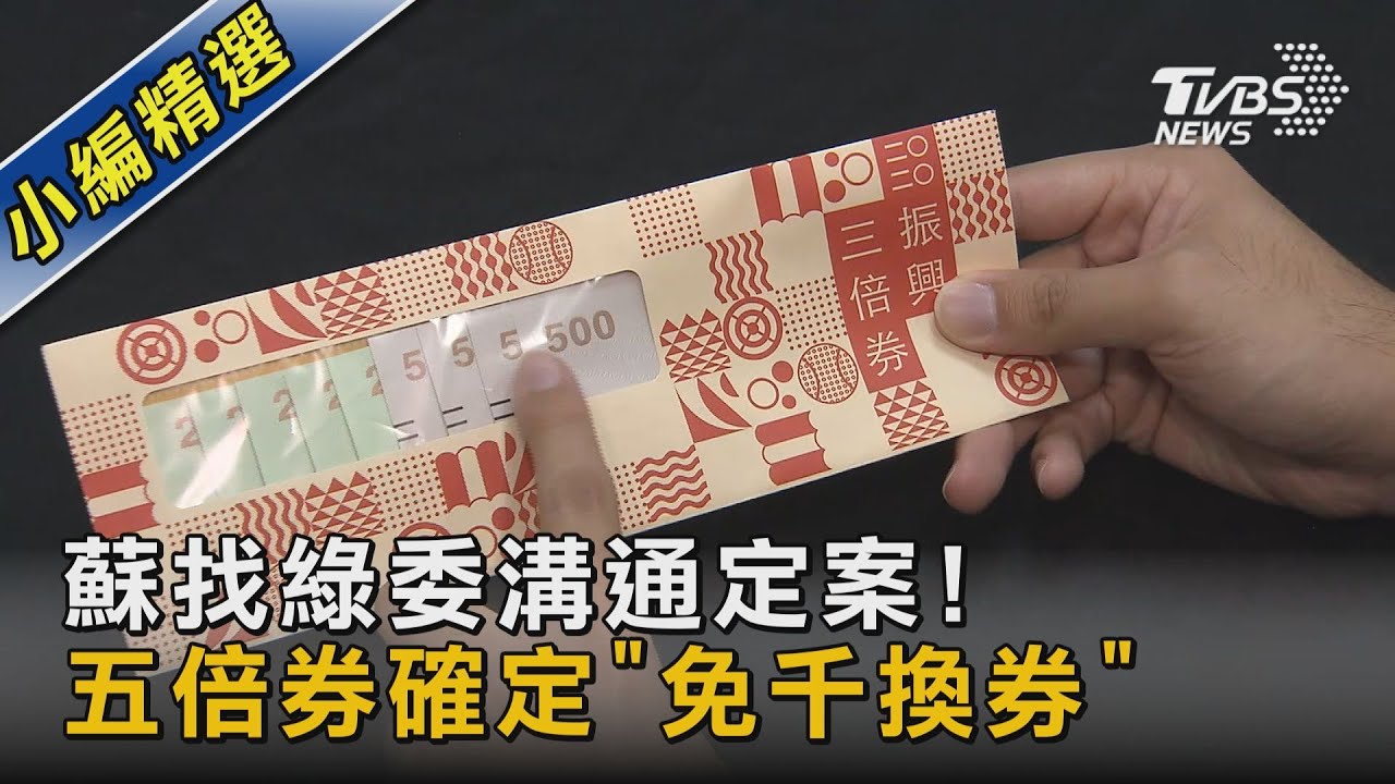 蘇找綠委溝通定案! 五倍券確定「免千換券」｜TVBS新聞