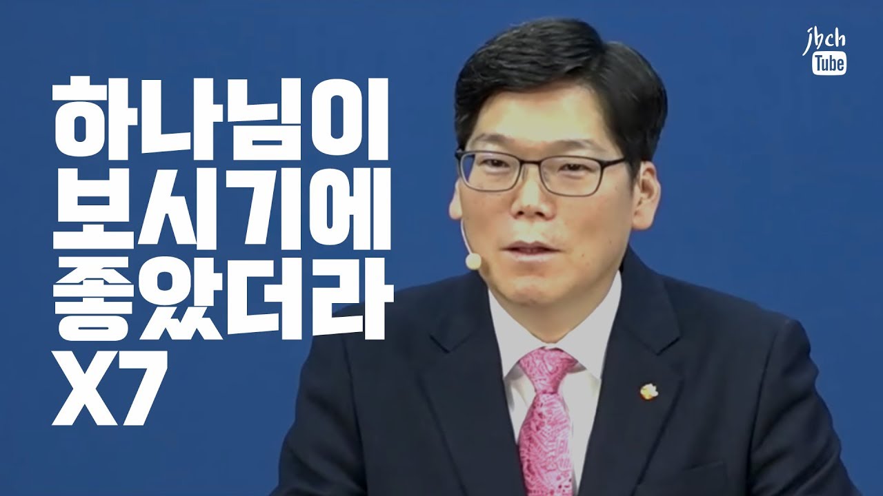 하나님이 보시기에 좋았더라 (배현기 목사)