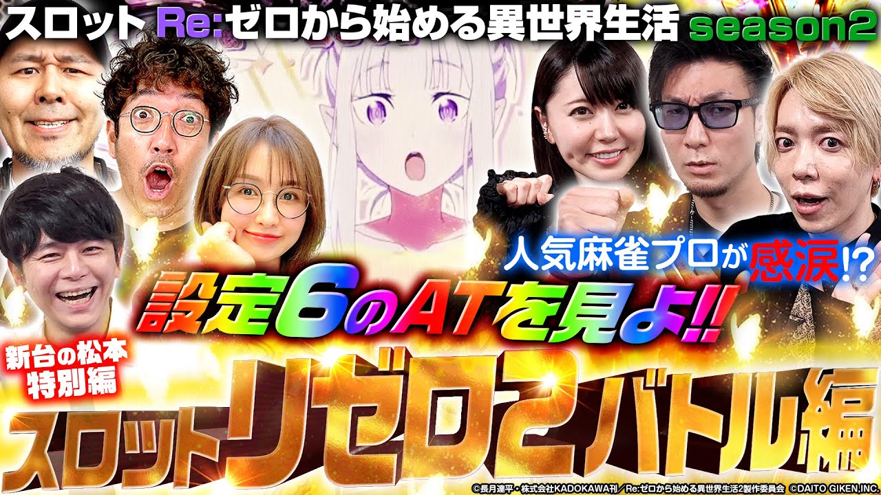 【スロット リゼロ2 最速設定6ATバトル編】豪華メンバー集結!! 上位ATの実力を見よ!!「新台の松本 特別編」 #松本バッチ #木村魚拓 【スロットRe:ゼロから始める異世界生活season2】