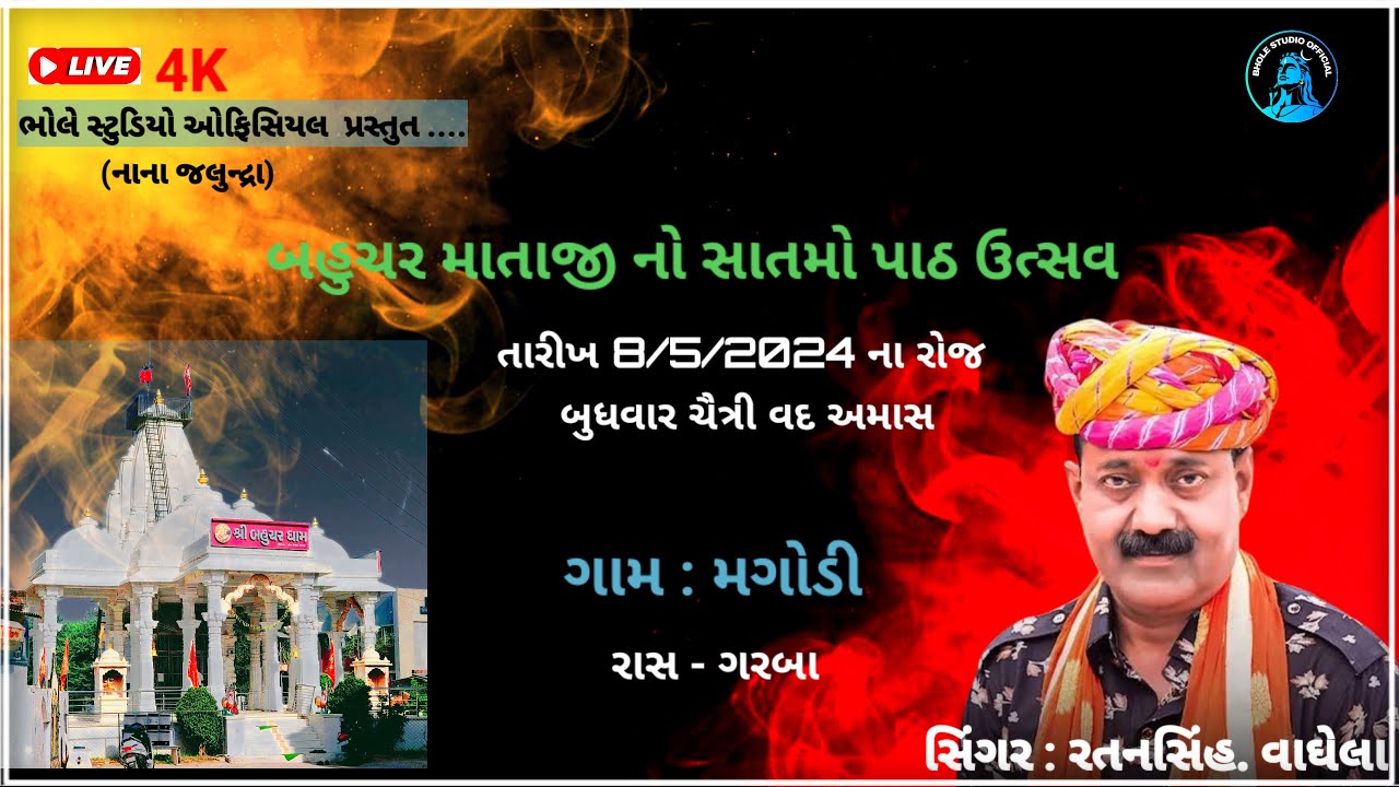 🔴||બહુચર માતાજીનો સાતમો પાઠ ઉત્સવ ગામ-મગોડી, રતનસિંહ વાઘેલા||@bholestudioofficial28 #ratansingh