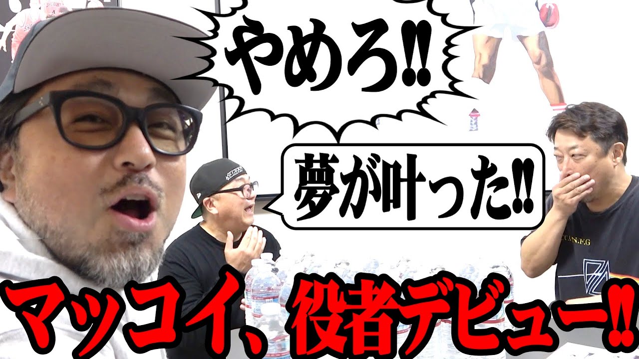 【祝 映画出演】マッコイ斉藤の念願の夢が叶ったので、出してくれた監督に御礼凸！ついでに黒歴史も教えちゃいました【突撃】