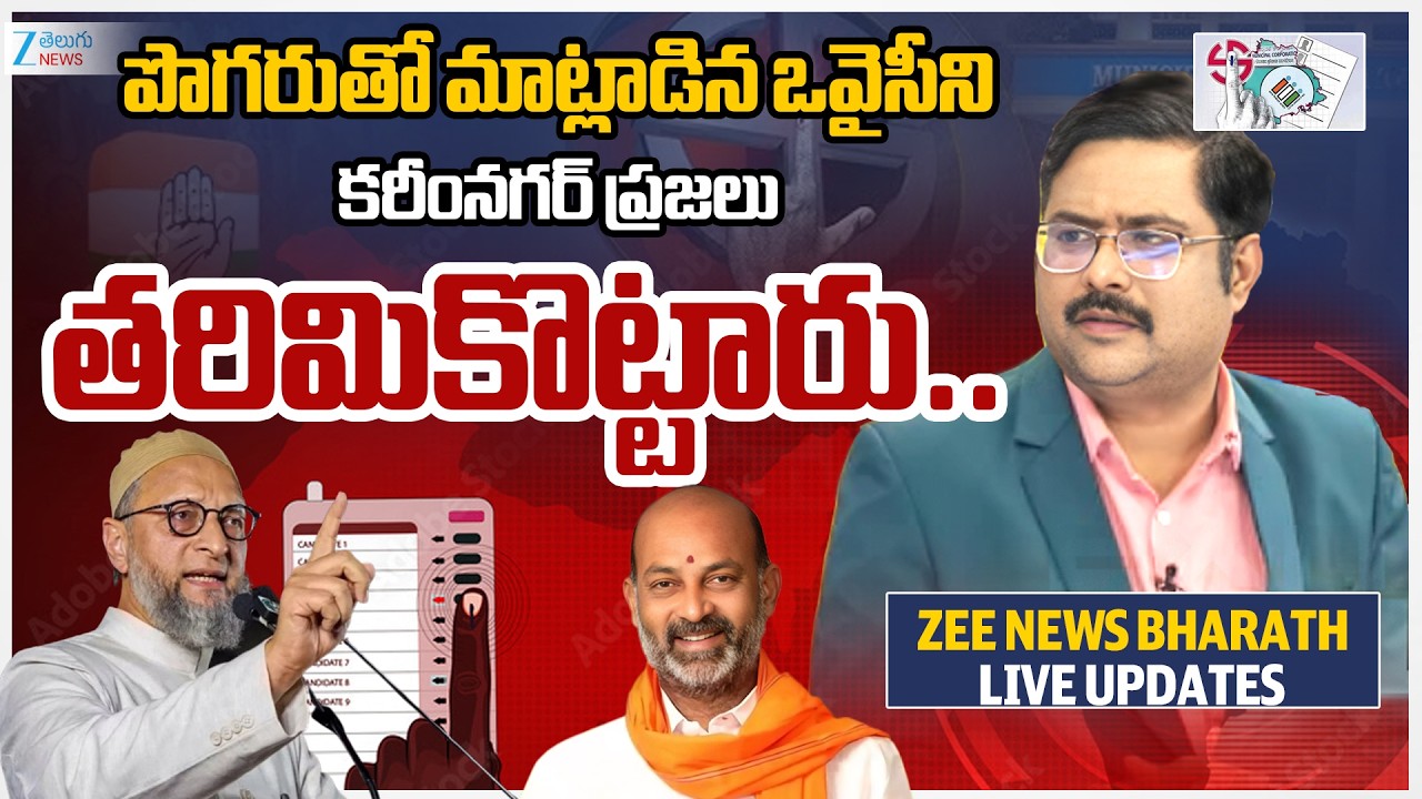Karimnagar Municipal Corporation Results 2026 Live | Zee Bharath Exclusive Report | Zee Telugu News