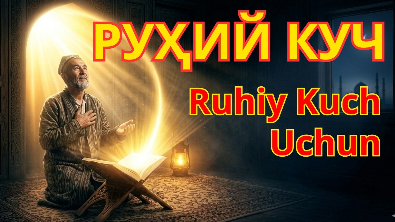 Yasin Surasi Ruqya | Ruhiy Kuch Uchun - Ясин сураси руқя | руҳий куч учун