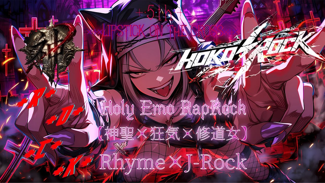 【playlist】Ro⚡︎ckにヒビを入れてやる。5th『LIPSTICK ON THE CROSS』J-Rock/RapRock×シスター/HOKO⚡︎ROCK