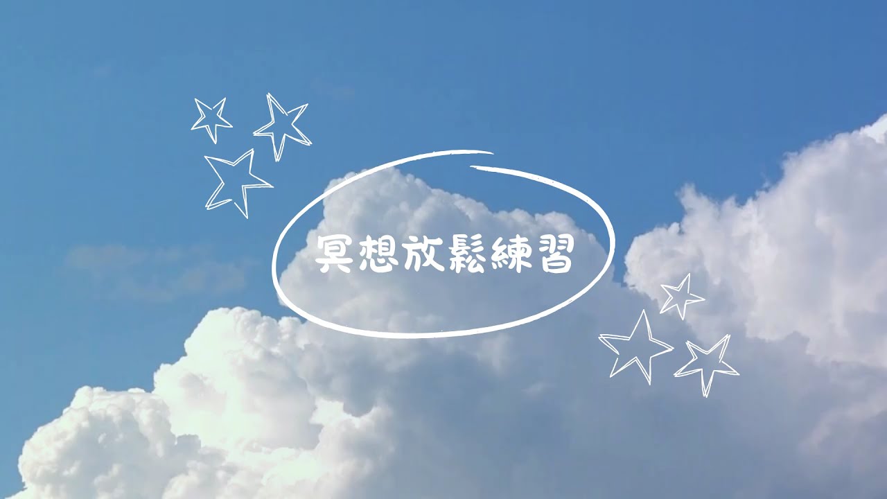 冥想放鬆練習(約15分鐘)