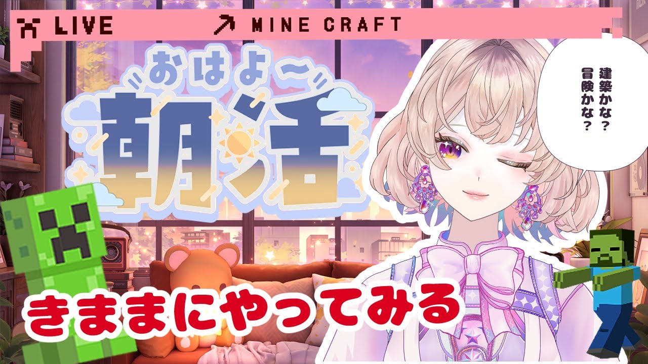 【Minecraft】☀️朝活マイクラ｜建築するつもり…だけど冒険に出ちゃうかも【Ruumy / ルーミー / Vtuber】