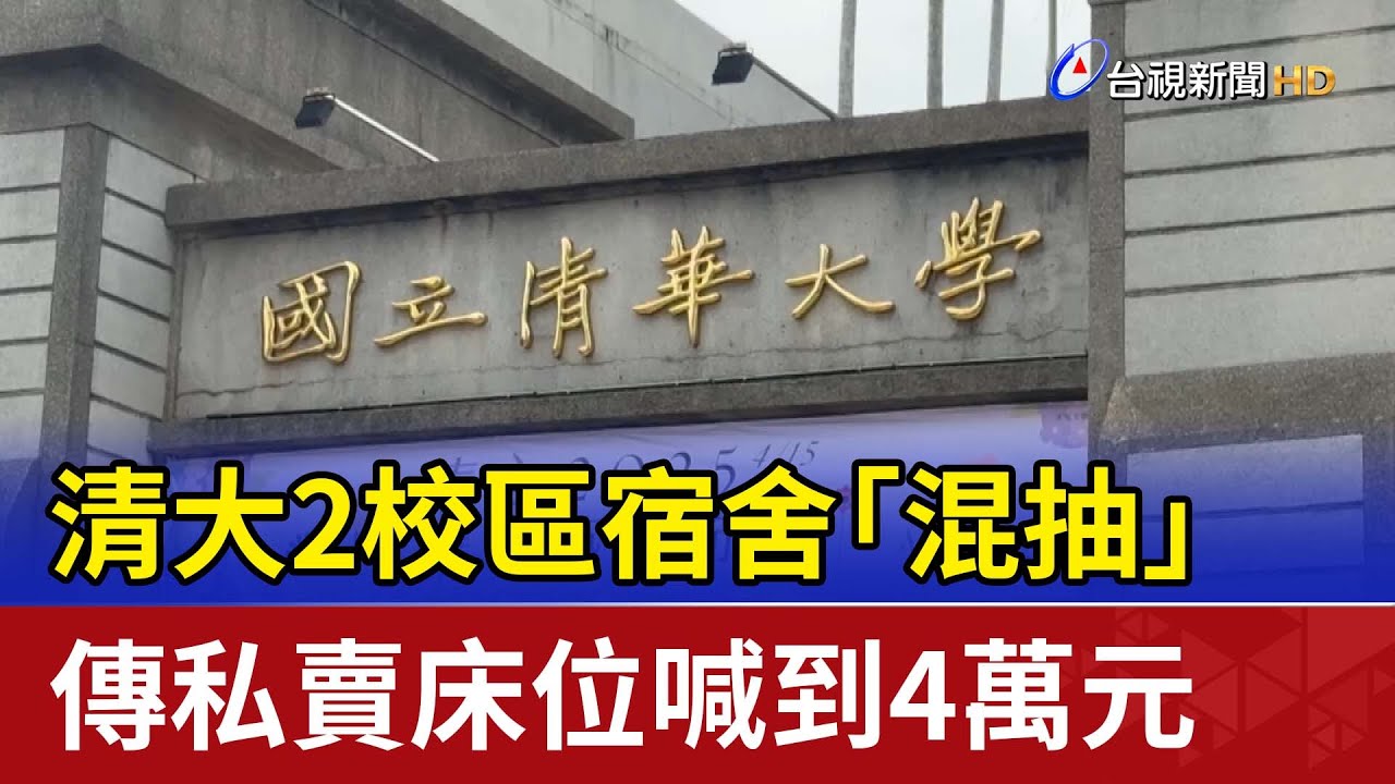 清大2校區宿舍「混抽」 傳私賣床位喊到4萬元