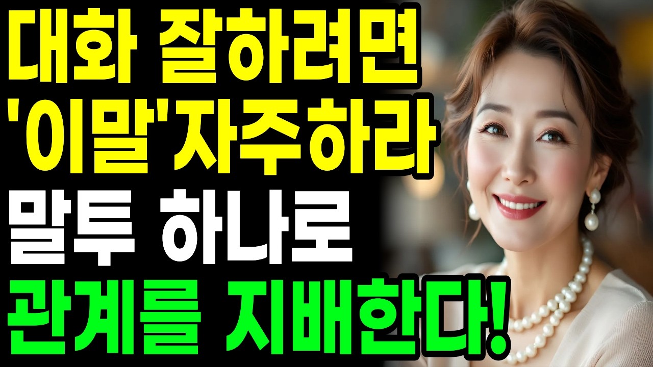 대화 잘하는사람은, '이 한마디'로, 마음을 사로잡는다 | 말 예쁘게 하는 방법 | 꼭 연습하세요 | 지혜롭고 현명한 인간관계 조언 | 인생 | 명언 | 마음 | 행복