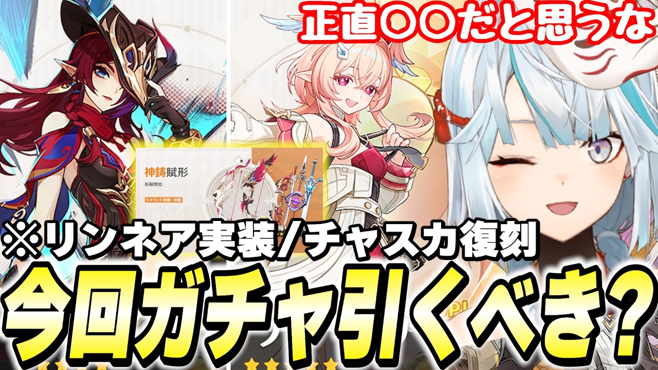 リンネア＆チャスカ復刻ガチャは引くべき？！Luna6前半ガチャを評価します！【原神】