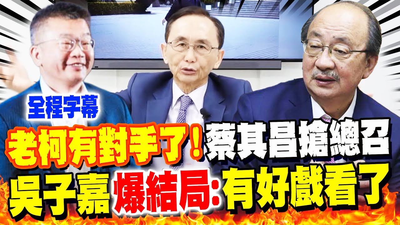 【全程字幕】柯建銘有對手了! 吳子嘉爆蔡其昌選總召是遭
