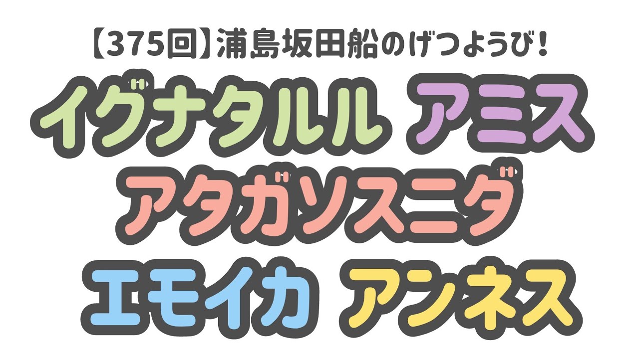 逆再生で遊ぶ男（たち）【浦島坂田船切り抜き】