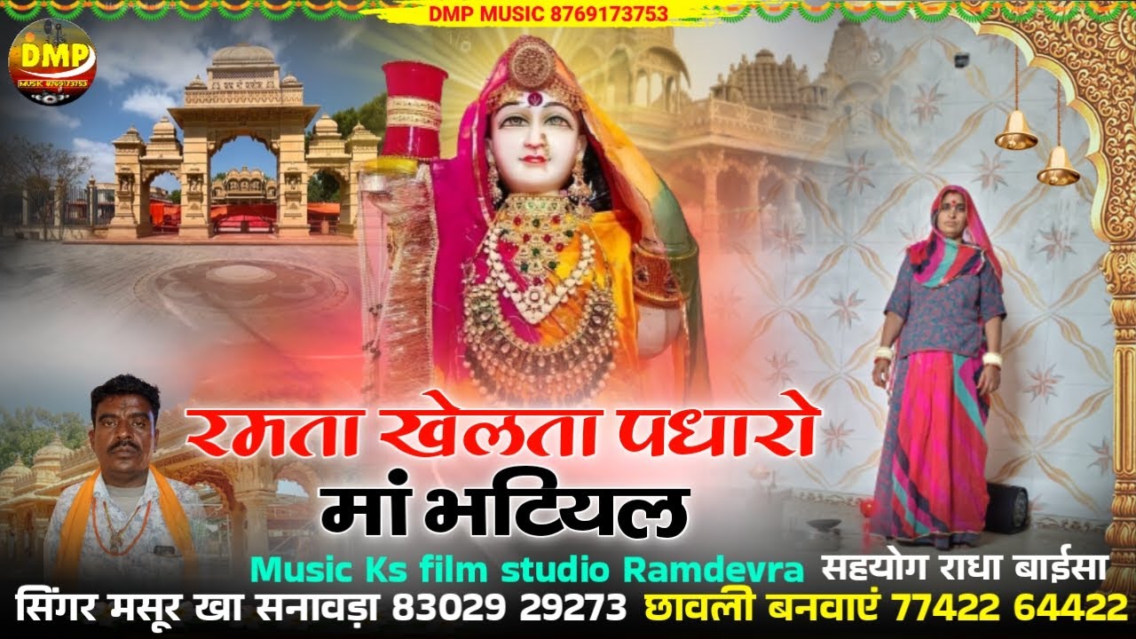 रमता खेलता पधारो मां भटियल @DMPMUSIC  सिंगर मसूर खान सनावड़ा माजीसा री छावली