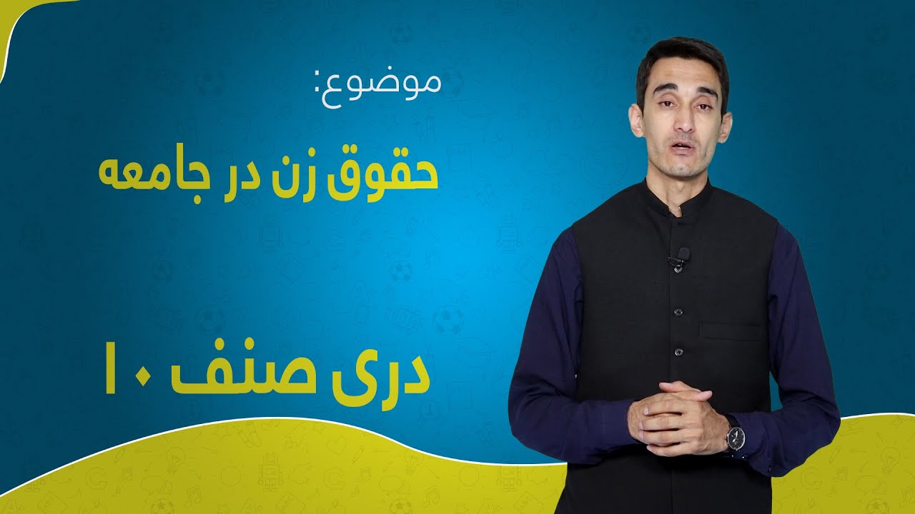 دری صنف ۱۰ | درس ۱۰ | حقوق زن در جامعه