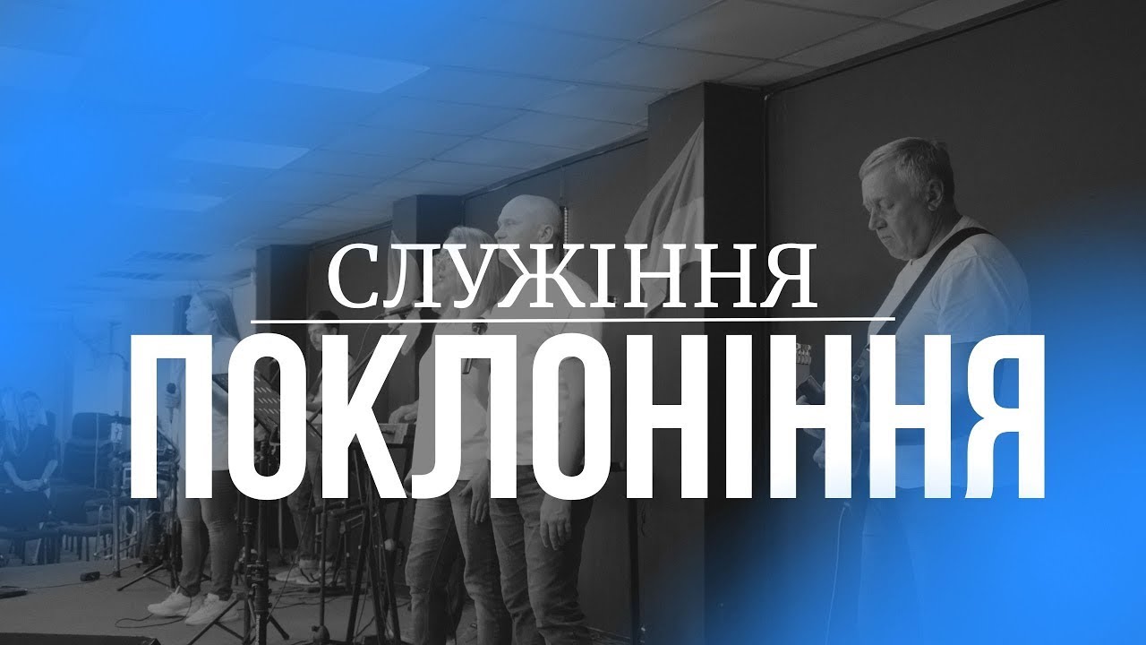 13.03.2026 / Служіння поклоніння