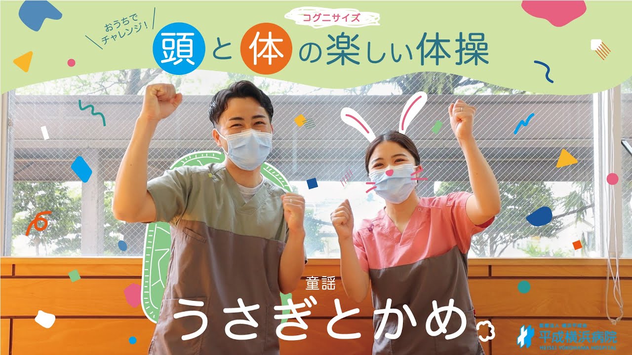 【おうちで健康づくり】頭と体の楽しい体操！コグニサイズ　&ndash; うさぎとかめ編 &ndash;