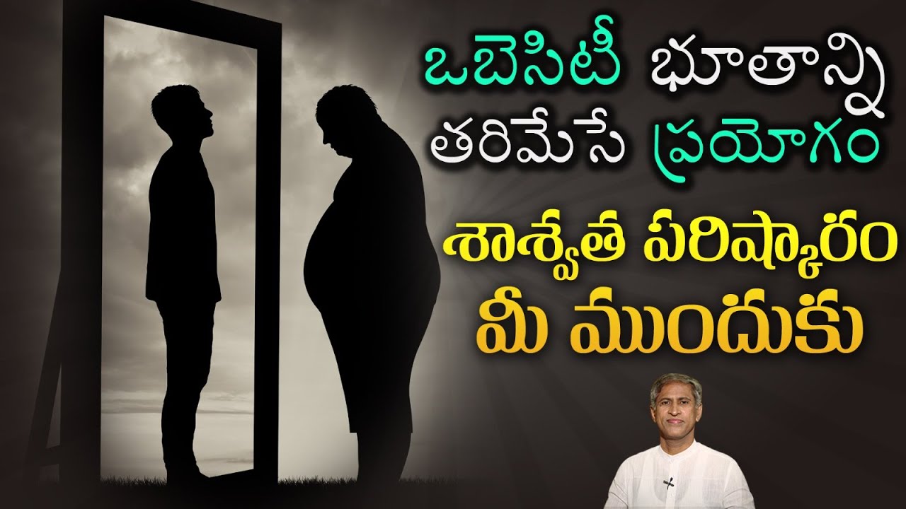 తల్లి తండ్రికి ఒబేసిటీ ఉంటే మీ పిల్లలకు వస్తుందా  ? | Hereditary Obesity | Dr.Manthena's Health Tips
