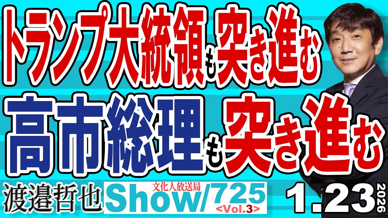 トランプ大統領も突き進む 高市総理も突き進む / 本当に公明党が消えてくれてよかった 高市総理の足かせが格段に減った【渡邉哲也Show】20260123-725  Vol.3