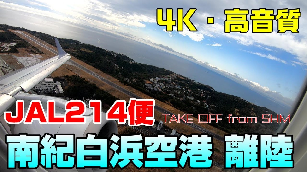 【4K/高音質】JAL214便　南紀白浜空港離陸  TAKEOFF from Nanki-Shirahama(SHM)