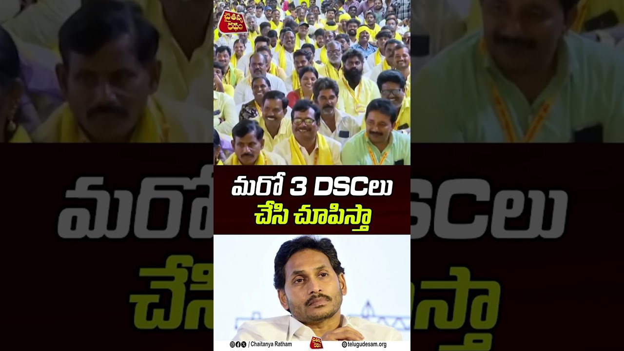 ఇదే కాదు మరో 3 DSCలు చేసి చూపిస్తా | Minister Nara Lokesh | Mega DSC | Chaitanya Ratham