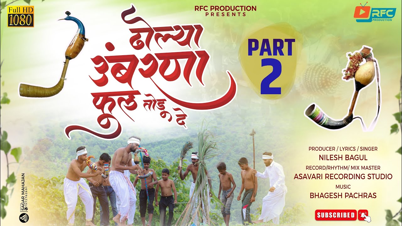 ढोल्या उंबरणा फुल तोडू दे 2.0 पार्ट -2 | Dholya Umbarana Ful Todu de | Kuldaivat Dongryadev Song |
