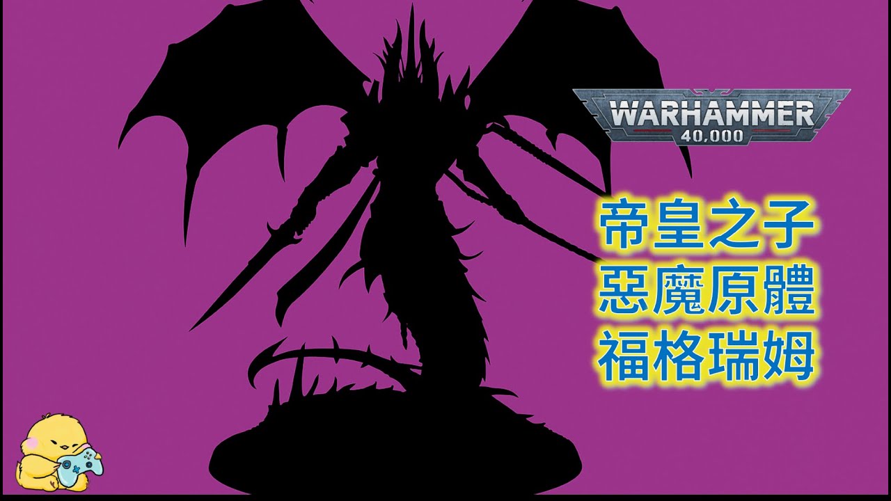 「太完美了」 帝皇之子惡魔原體 福格瑞姆 福根 戰錘40K 戰鎚40000 Warhammer 40K Emperor's Children Fulgrim