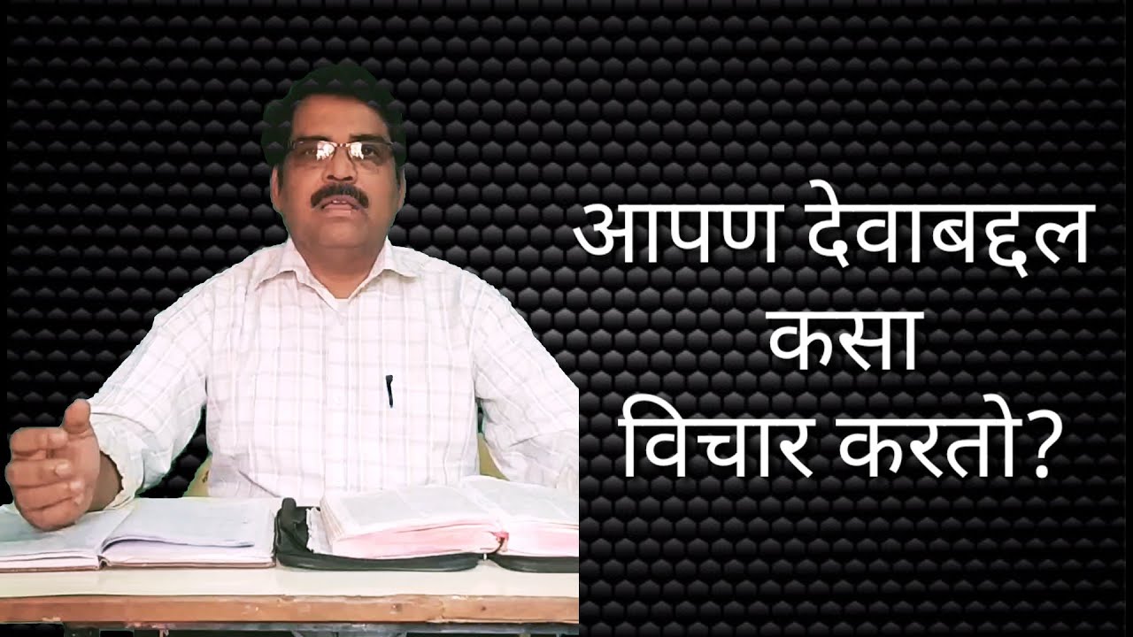 God is beyond the limits of human mind... - Marathi Short Message by Rev. Suresh Mahure...