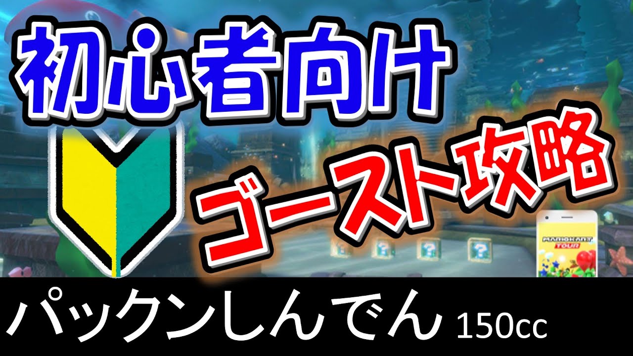 【パックンしんでん】初心者向けスタッフゴースト攻略【マリオカート8デラックス】