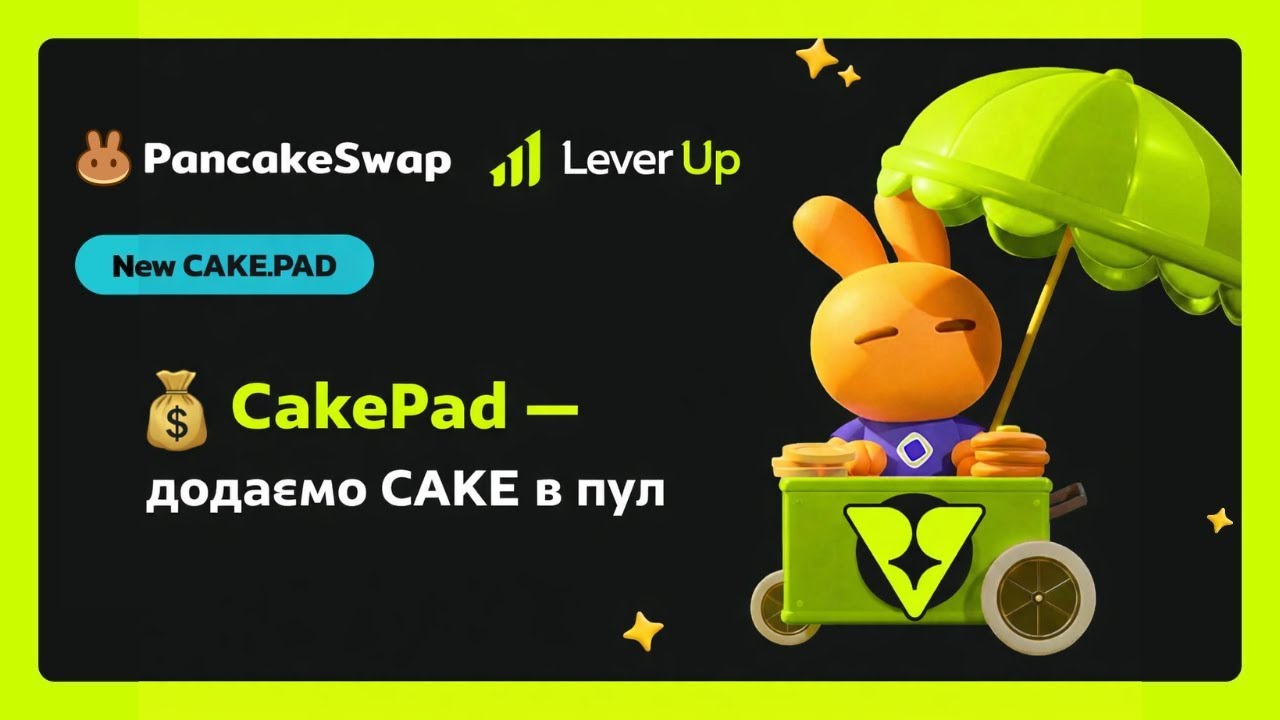 💰 Обзор CakePad - покроково: додаємо CAKE в пул без помилок