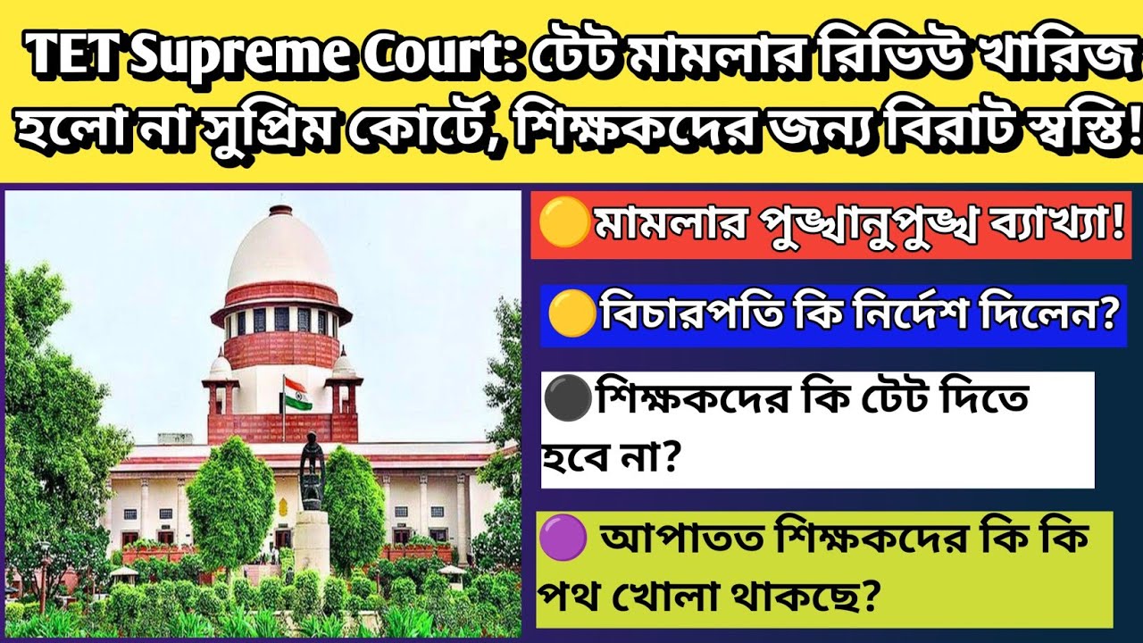 TET Pass Mandatory for Teachers|TET Supreme Court|primary teacher case update|supreme court tet pass