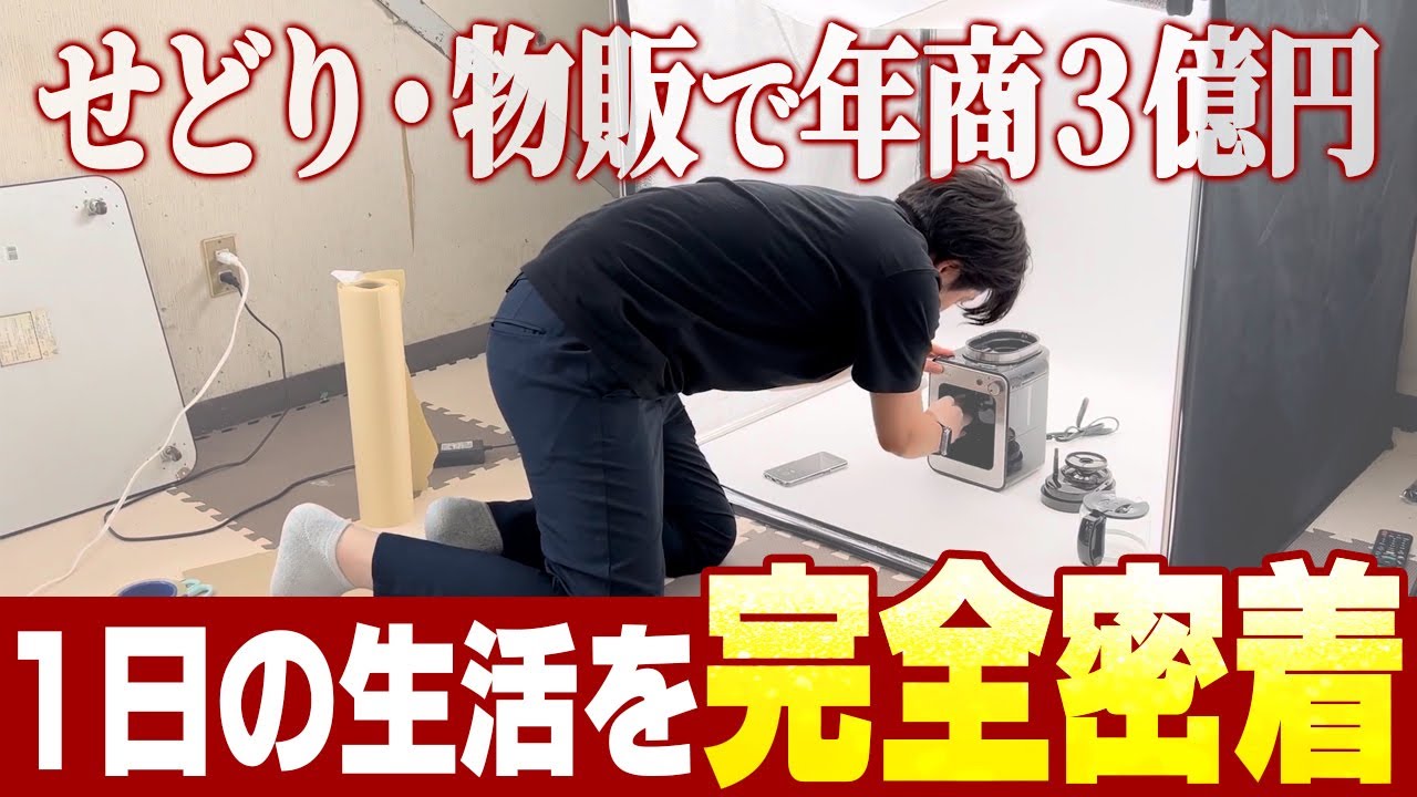 【1日密着】手取り14万円から月商2000万オーバーせどり社長の1日を公開！【物販総合研究所】
