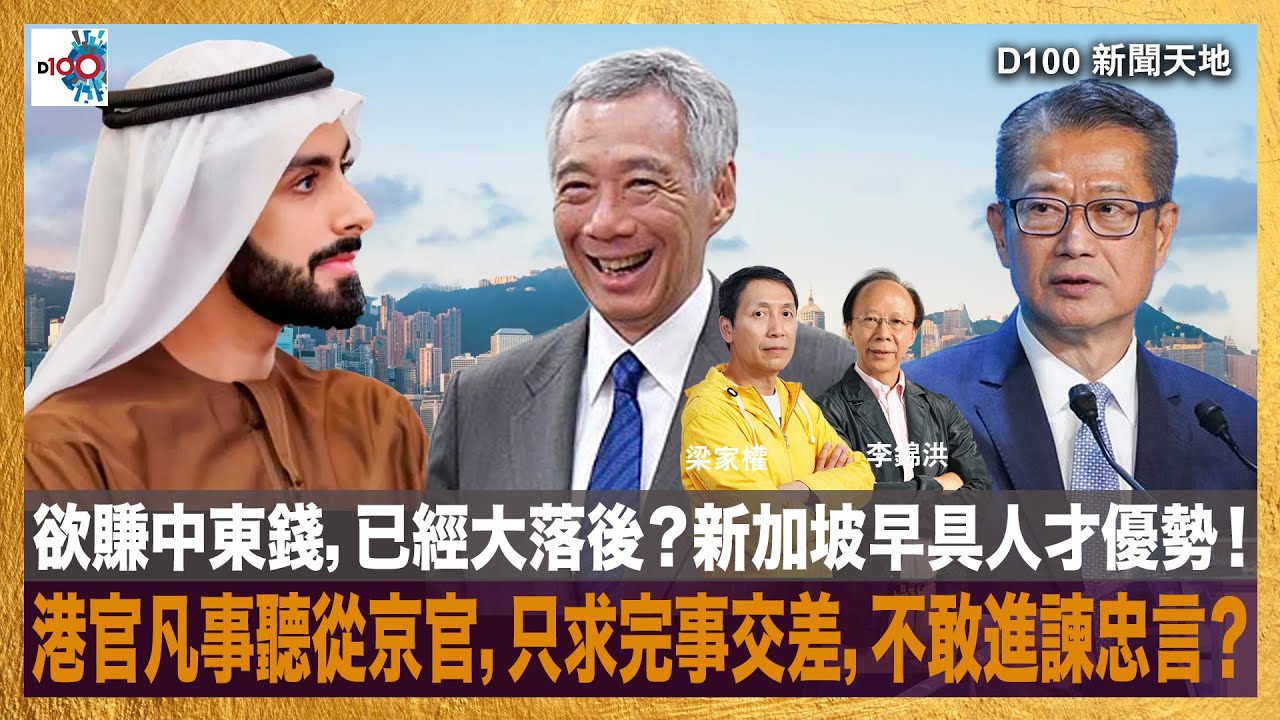 欲賺中東錢，已經大落後？新加坡早具人才優勢！港官凡事聽從京官，只求完事交差，不敢進諫忠言？｜D100新聞天地｜李錦洪、梁家權
