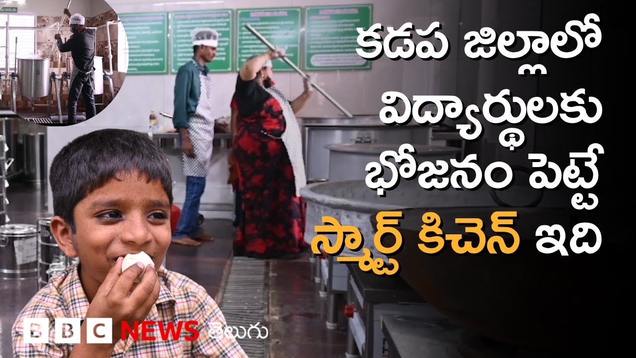 Andhra Pradesh: YSR Kadapa జిల్లా విద్యార్థులకు మధ్యాహ్న భోజనం అందించే Smart Kitchen ఇది BBC Telugu