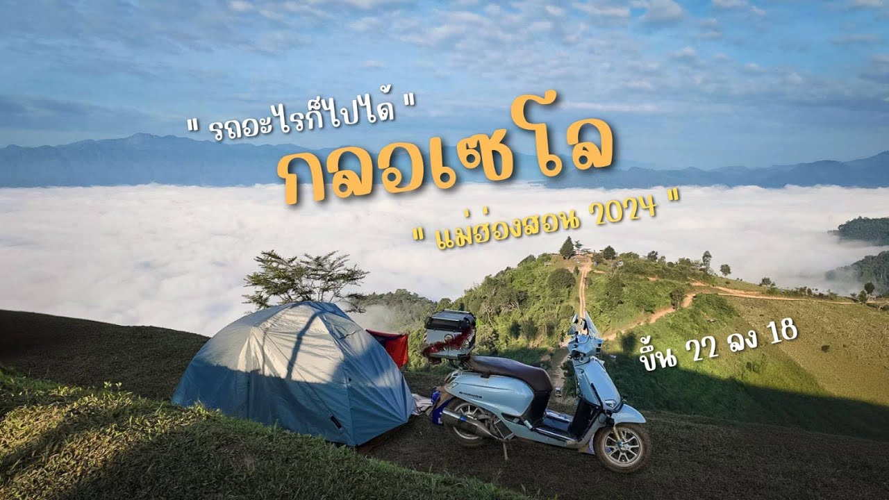 Ep.1 ขับ Giorno จากบุรีรัมย์ตามล่าหาหมอกที่ กลอเซโล แม่ฮ่องสอน 917 กิโล จะขึ้นไหวไหม นั่ง 2 ของเต็ม
