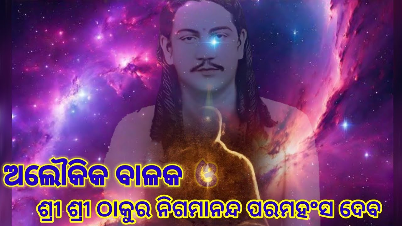 ଅଲୌକିକ ବାଳକ ଓ ଶ୍ରୀ ଶ୍ରୀ ଠାକୁର ନିଗମାନନ୍ଦ ପରମହଂସ ଦେବ/Alokika balaka o srisri thkur Nigamananda