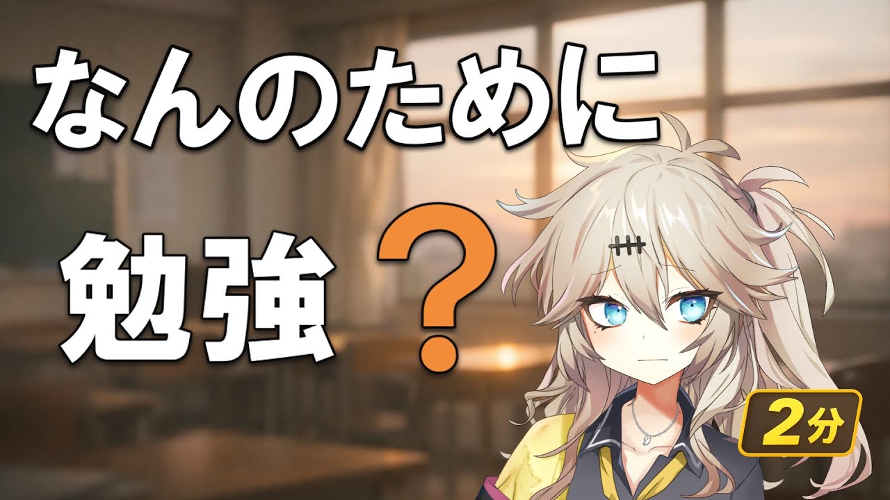 勉強の意味がわからなくなった高校生へ